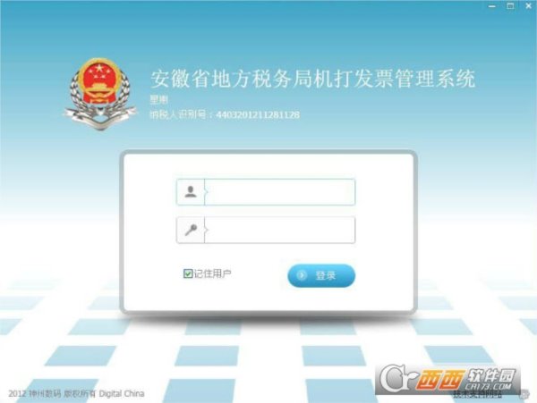 安徽省地方税务局机打发票管理系统软件