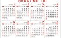 2017年天数与日期对应表带休息日法定假日日历