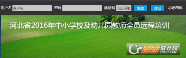 河北省2016年中小学校及幼儿园教师全员远程培训平台