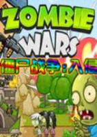 僵尸战争:入侵 Zombie Wars: Invasion