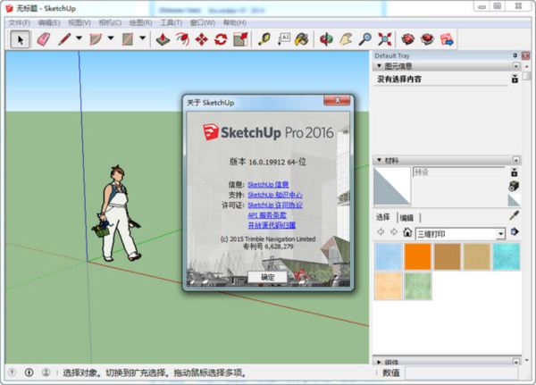 Sketchup pro 2016 32/64中文版 含破解补丁