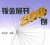 钣金展开与回弹计算软件v1.0免费中文版