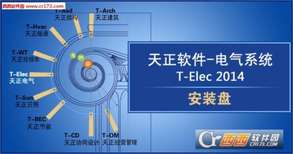天正电气CAD软件T-Elec2014