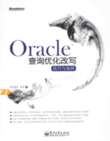 Oracle查询优化改写技巧与案例pdf官方版