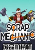 废品机械师Scrap Mechanicv0.2.0 简体中文硬盘版