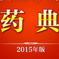 中国药典2015年版勘误表