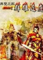 骑马与砍杀:无双三国中文版