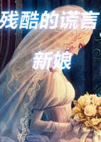 残酷谎言:新娘中文版汉化版