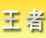 王者幼儿汉字学习V1.514官方免费版