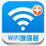 Wifi信号增强器v12.11.5 破解版