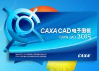 CAXA电子图板2015