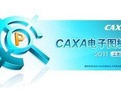 CAXA电子图板2011
