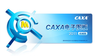 caxa电子图板2011机械版中文免费