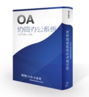淘特OA办公自动化系统V2.0免费绿色版