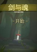 剑与魂简体中文汉化Flash版
