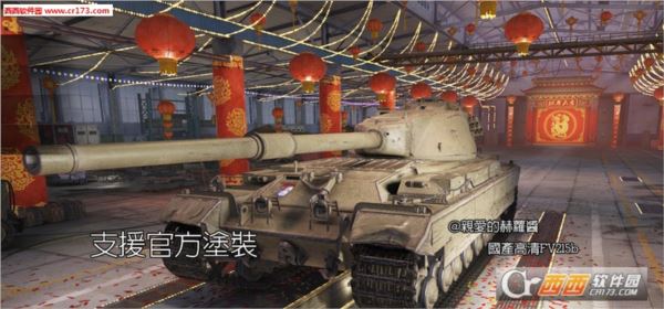 坦克世界9.13FV215b高清涂装mod