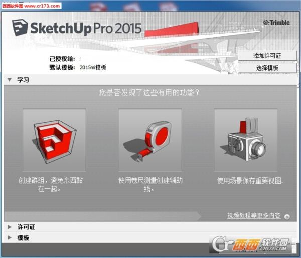 SketchUp2015许可证注册