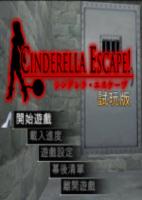 仙度瑞拉的逃亡Cinderella Escape繁体中文demo版