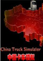 中国卡车模拟v1.06 简体中文硬盘版