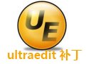UltraEdit 26 破解补丁