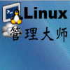 Linux管理大师v1.2 官方版