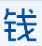 广东移动流量红包自动化购买器V1.0.1510.08免费最新版