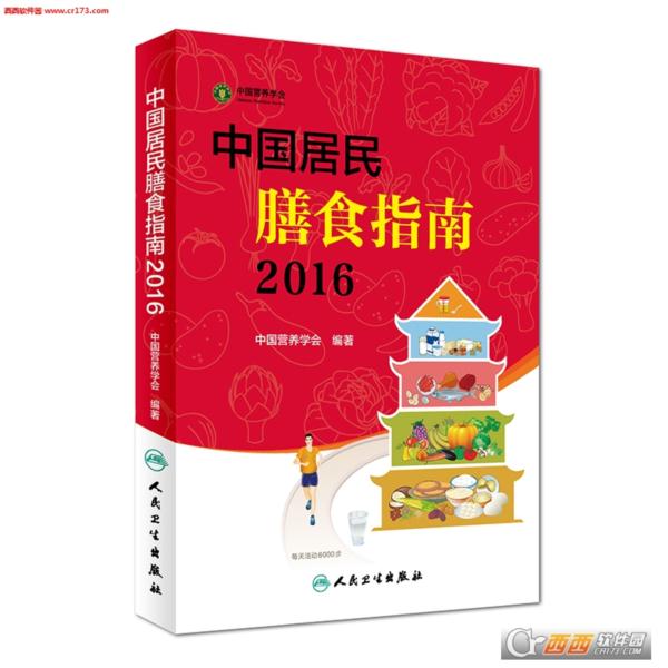 中国居民膳食指南2016版
