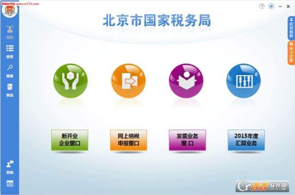 北京市国家税务局办税软件