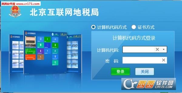 北京互联网地税局安装向导pc版