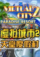 虚拟城市2天堂度假村中文无bug版