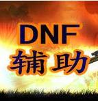 dnf中夏辅助倍攻版v5.7