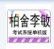 河北省工商局信息化应用考试系统单机版2013.3-1.3免费版