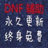 DNF花千骨辅助v1.9 破解版