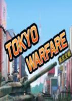 东京交战TOKYO WARFARE