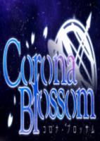 Corona Blossom Vol.1来自星空的礼物