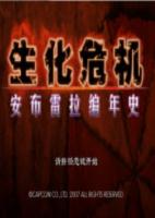 生化危机:安布雷拉历代记中文版完美模拟版