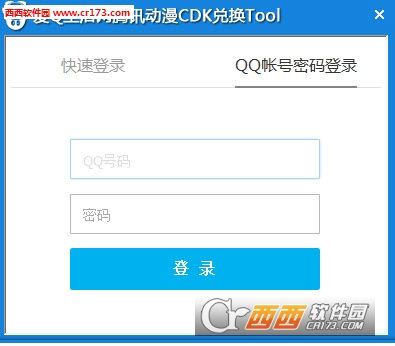 爱Q生活网腾讯动漫CDK兑换Tool