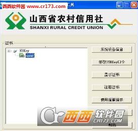 山西省农村信用社USBKey用户管理工具(握奇)