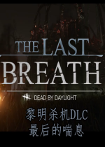 最后的喘息The Last Breath免安装硬盘版