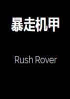 暴走机甲Rush Rover