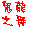 天下霸图存档修改器1.37 繁体中文版