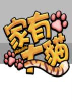 家有大猫官方中文硬盘版
