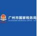 广东省国家税务局电子办税服务厅客户端官方最新版