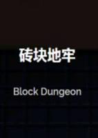 砖块地牢Block Dungeon免安装硬盘版