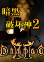 暗黑破坏神2HD最新版v1.0官方正式版