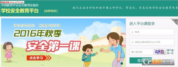 中国教育学会安全教育实验区学校安全教育平台