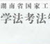 2016年湖南省七五普法考试题库最新填空题及答案