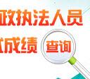 湖北省行政执法资格证考试成绩查询