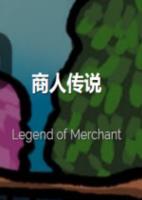 商人传说Legend of Merchant