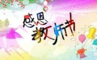 教师节祝福语贺卡在线生成器